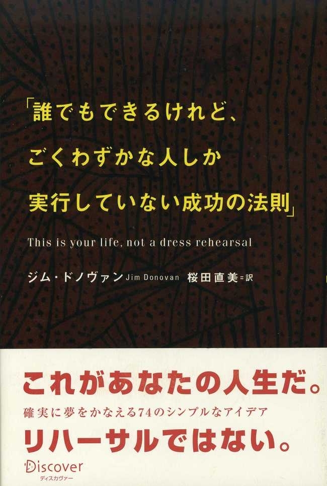 「誰でもできるけれど、ごくわずかの人しか実行していない成功の法則」