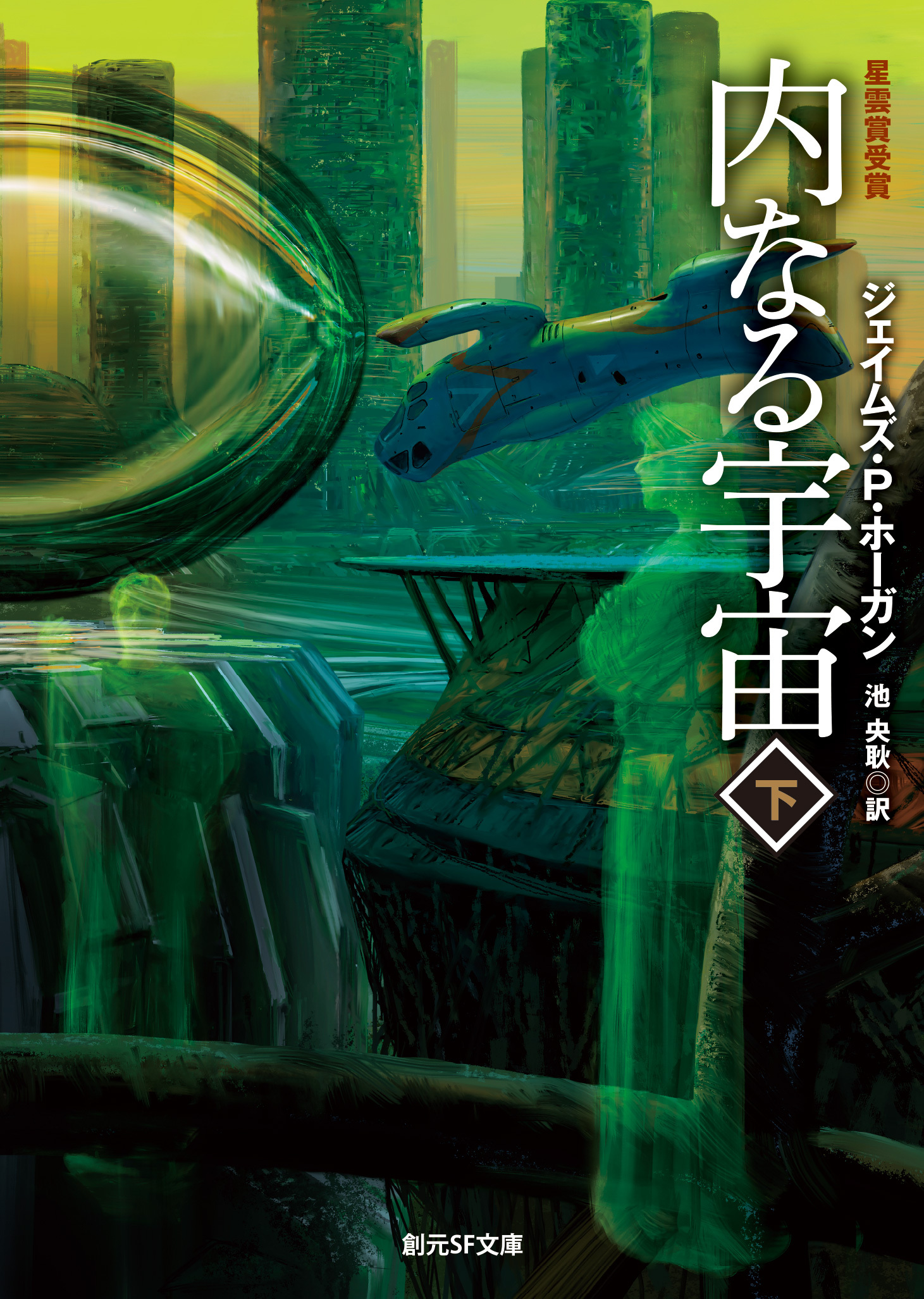 内なる宇宙　下