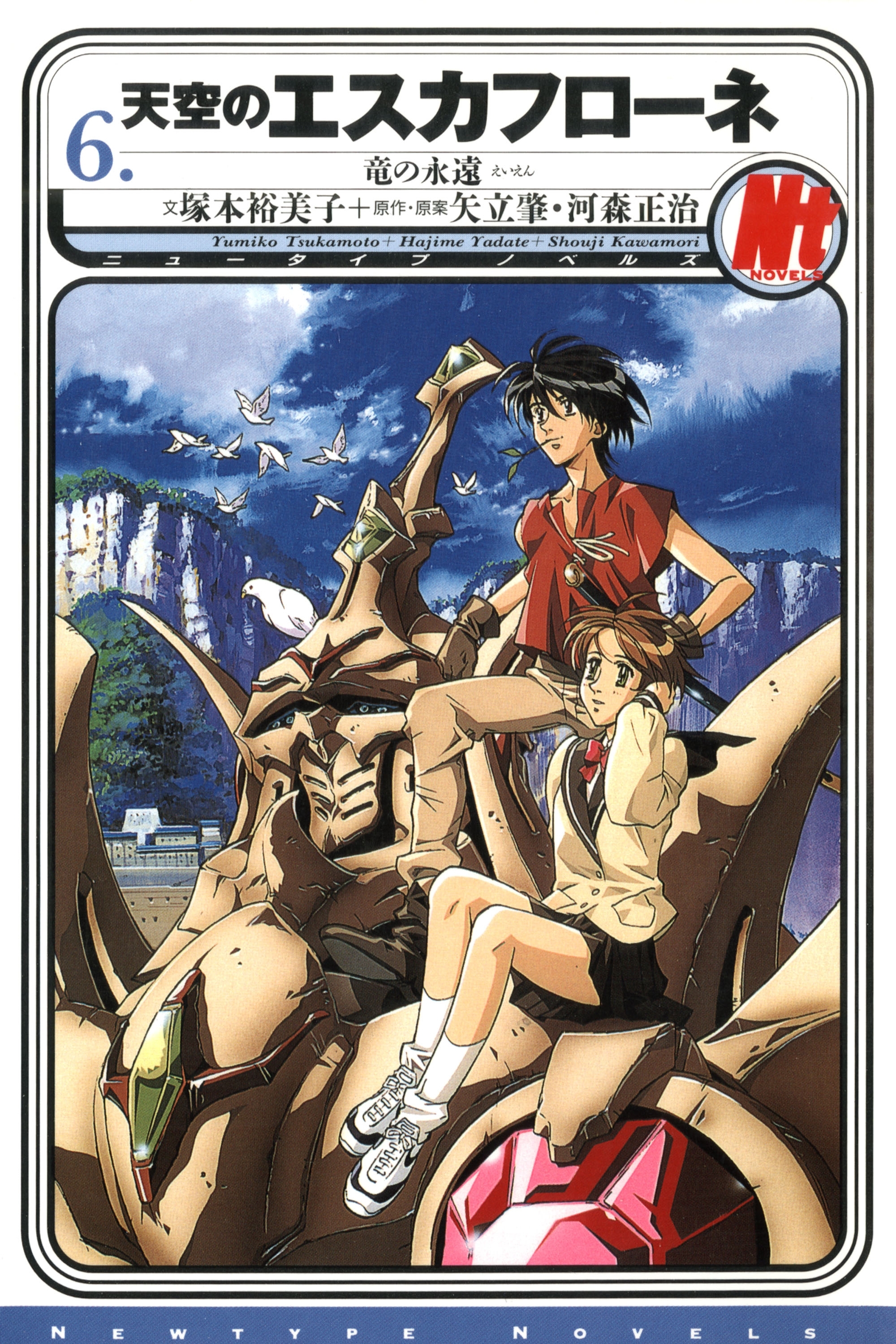 天空のエスカフローネ