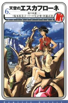 天空のエスカフローネ