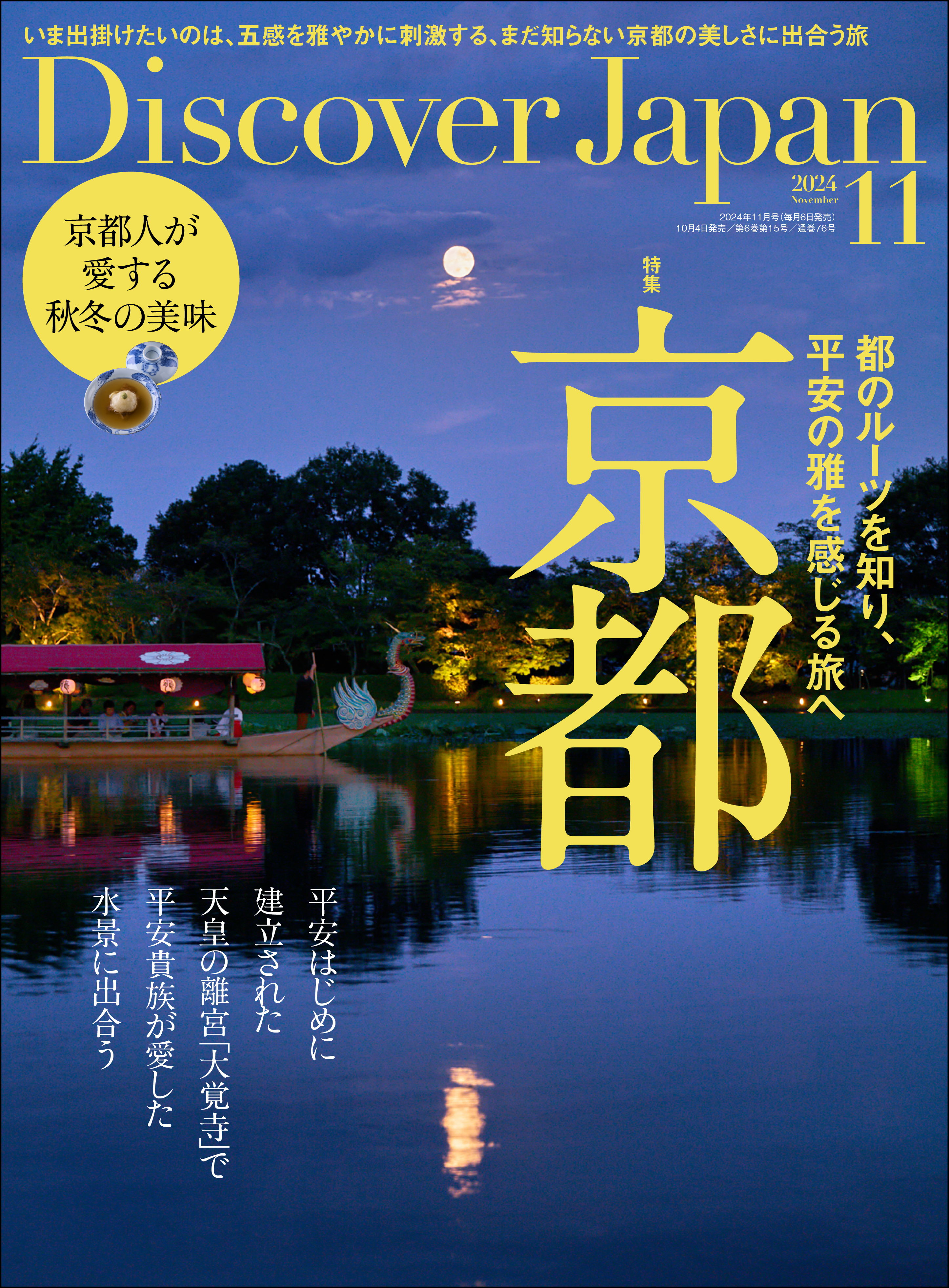 Discover Japan 2024年11月号「京都」