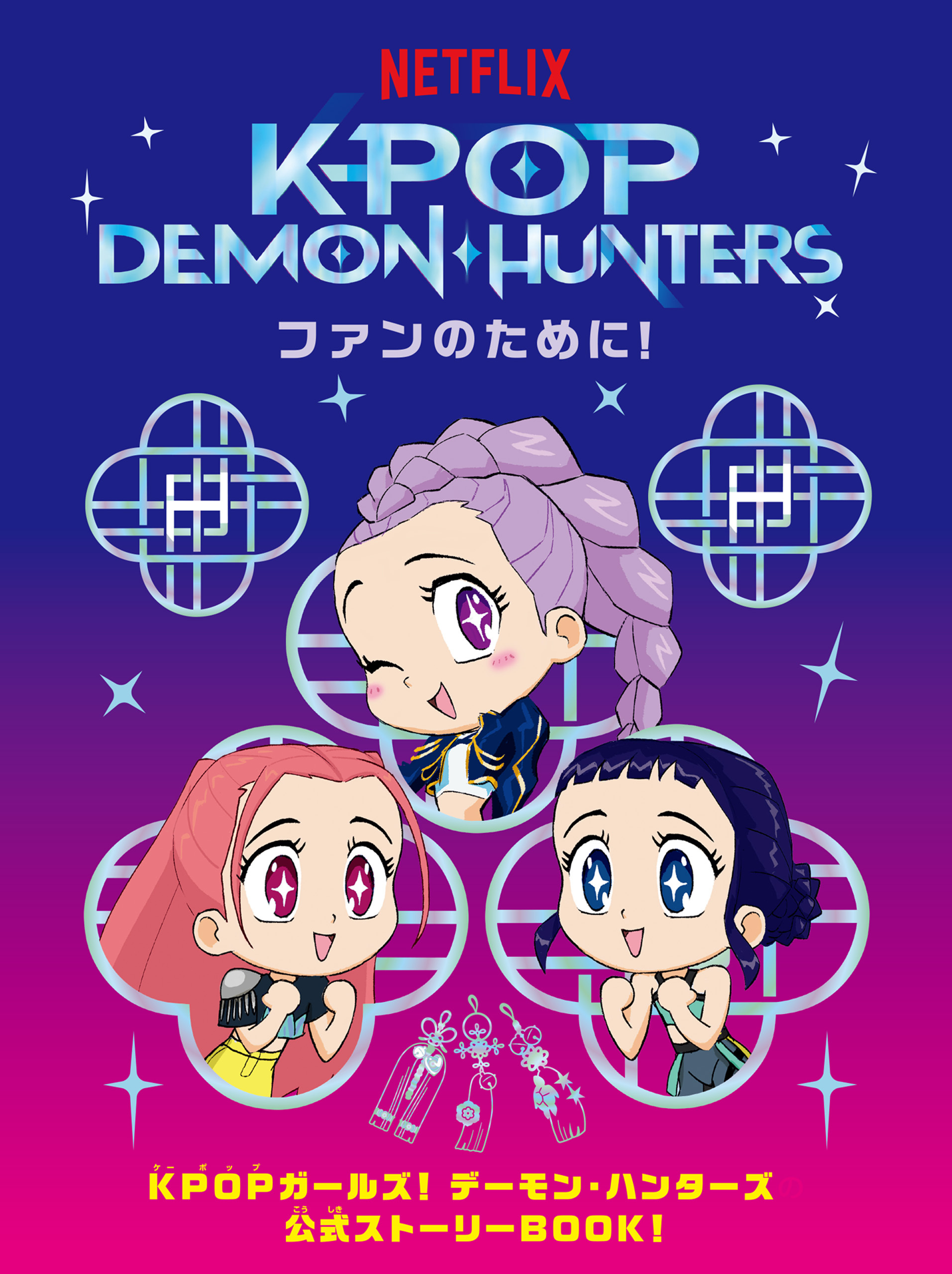 ＫＰＯＰ　ＤＥＭＯＮ・ＨＵＮＴＥＲＳ　ファンのために！