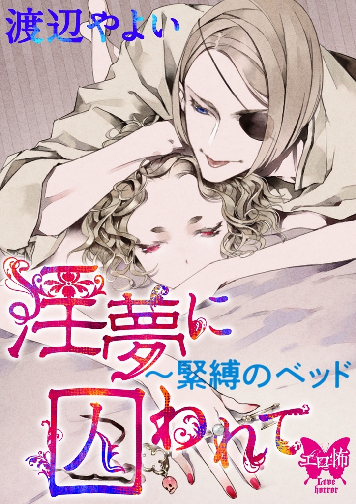 淫夢に囚われて～緊縛のベッド