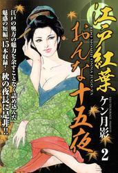 江戸紅葉おんな十五夜