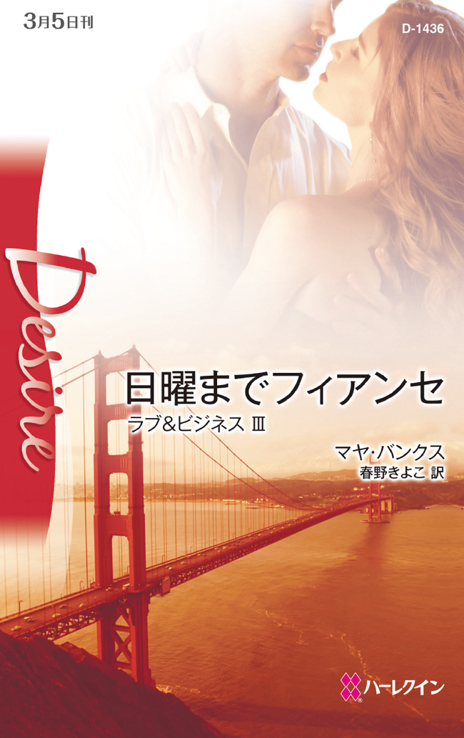 日曜までフィアンセ