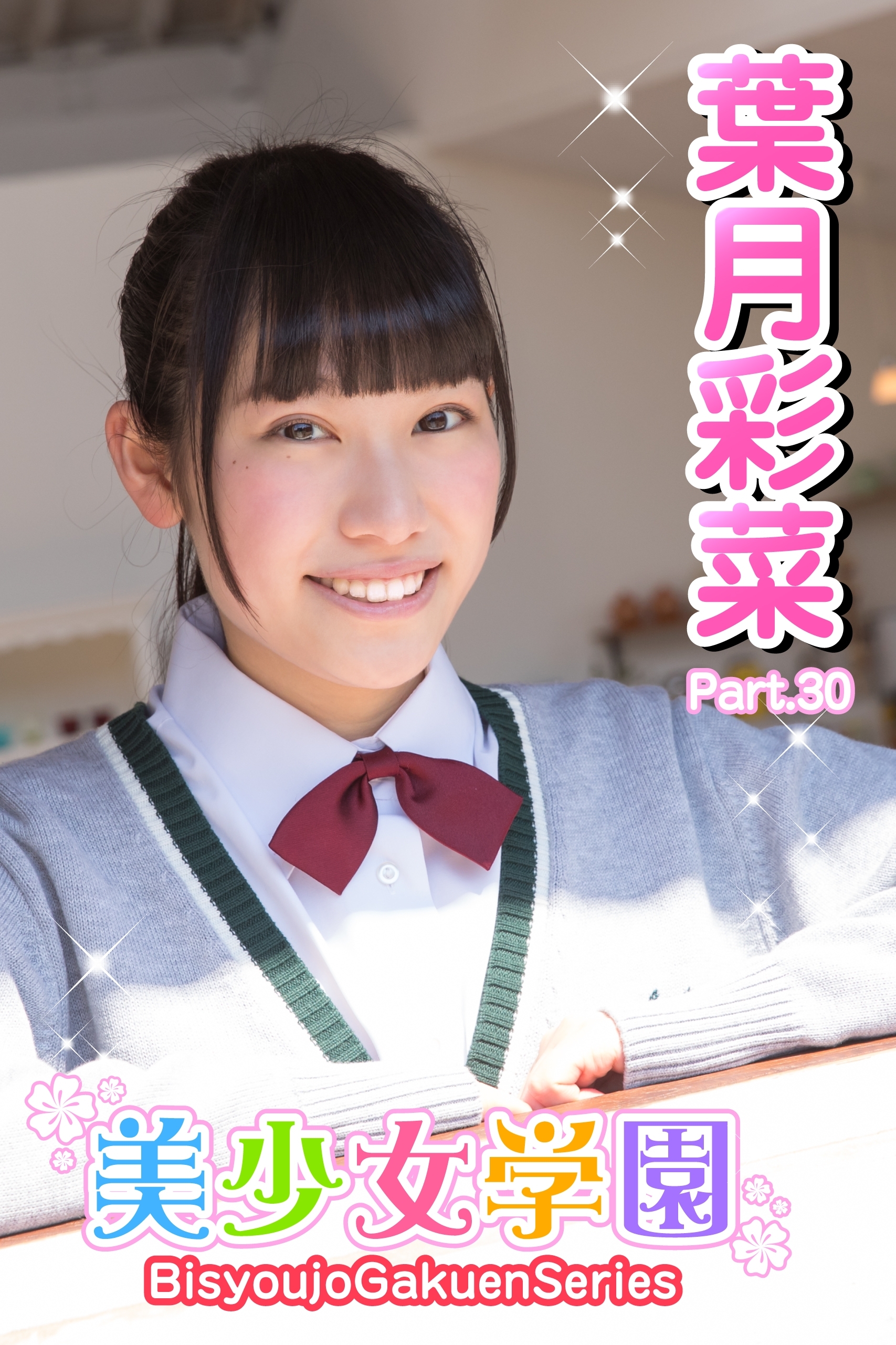 美少女学園　葉月彩菜　Part.30