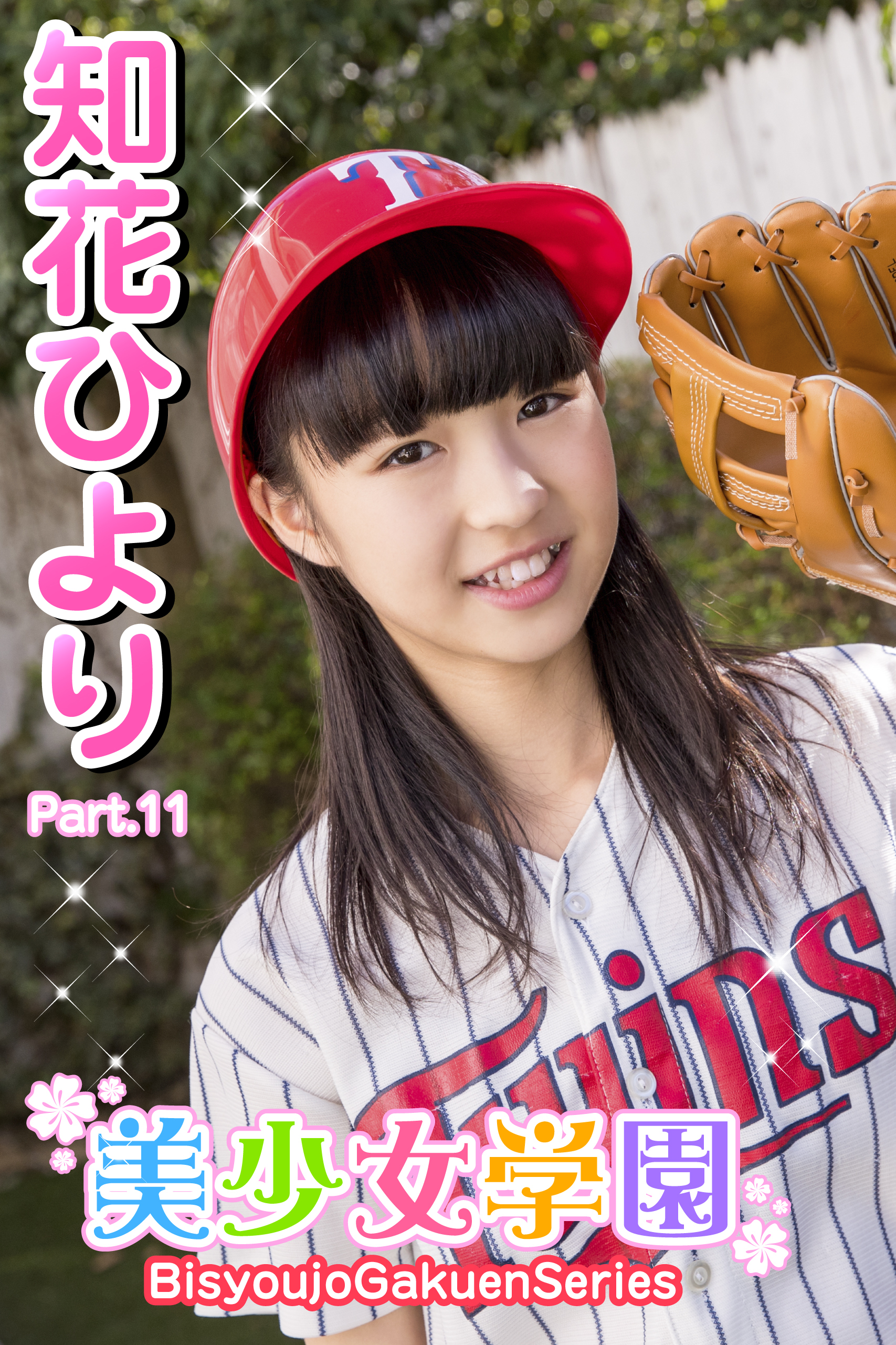 美少女学園　知花ひより　Part.11