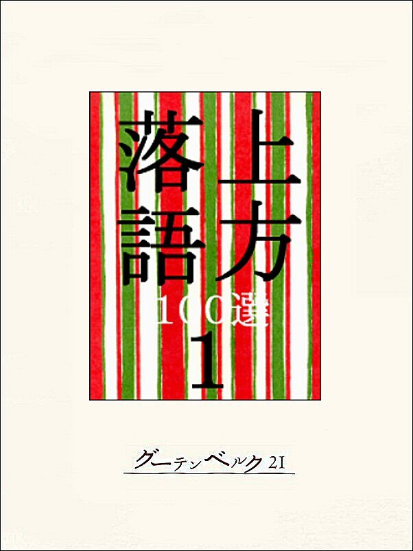 上方落語100選4巻(最新刊)|笑福亭松鶴|人気漫画を無料で試し読み・全巻 