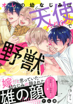 オレの幼なじみは天使で野獣