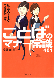 社会人トークできますか？ことばのマナー常識401