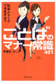 社会人トークできますか?ことばのマナー常識401
