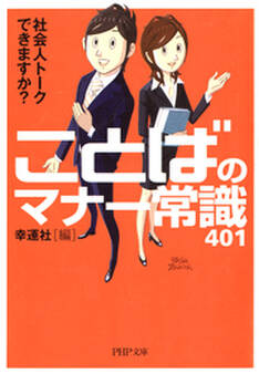 社会人トークできますか?ことばのマナー常識401