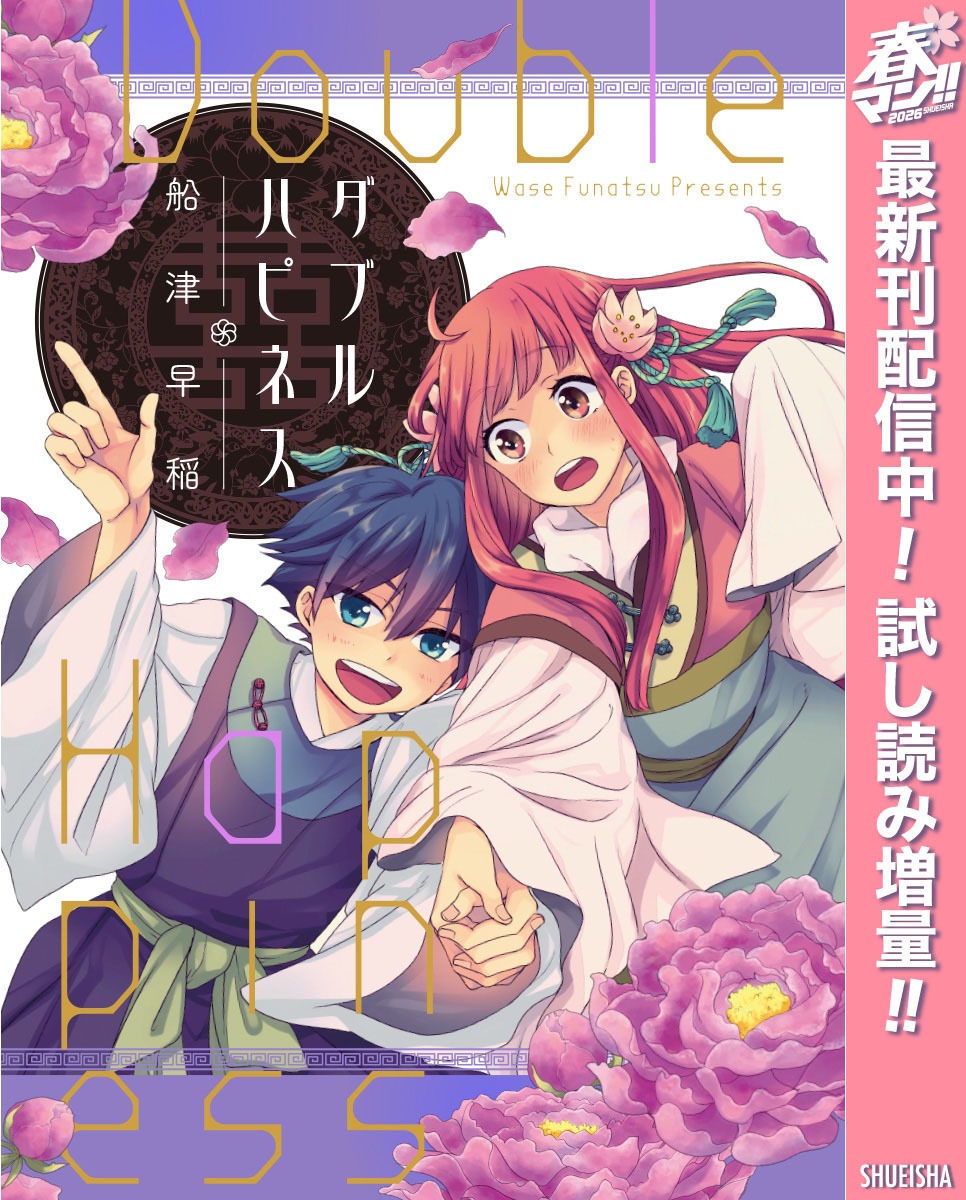 ダブルハピネス【期間限定試し読み増量】