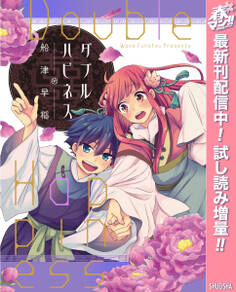 ダブルハピネス【期間限定試し読み増量】