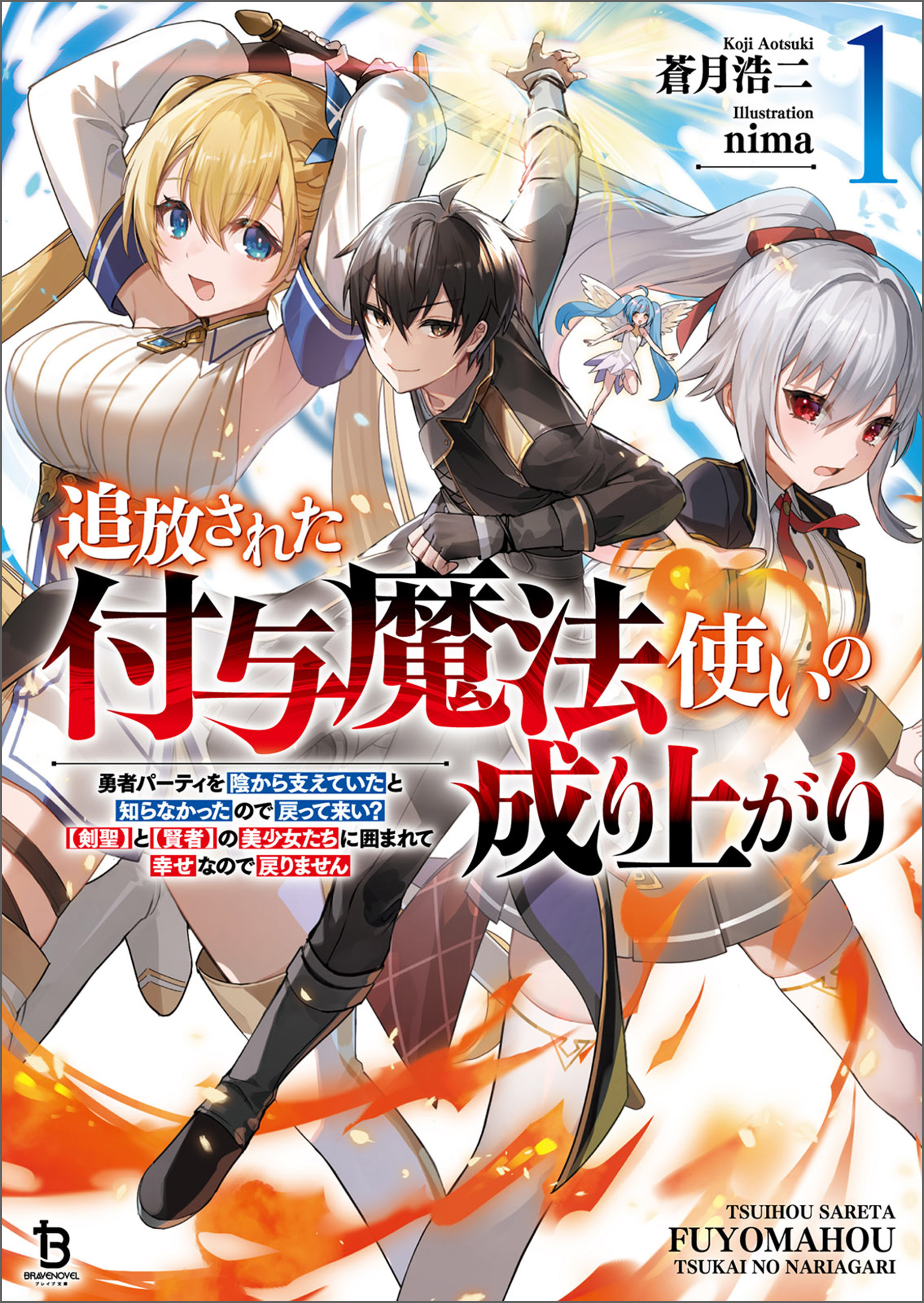 追放された付与魔法使いの成り上がり～勇者パーティを陰から支えていたと知らなかったので戻って来い？【剣聖】と【賢者】の美少女たちに囲まれて幸せなので戻りません～（ブレイブ文庫）１