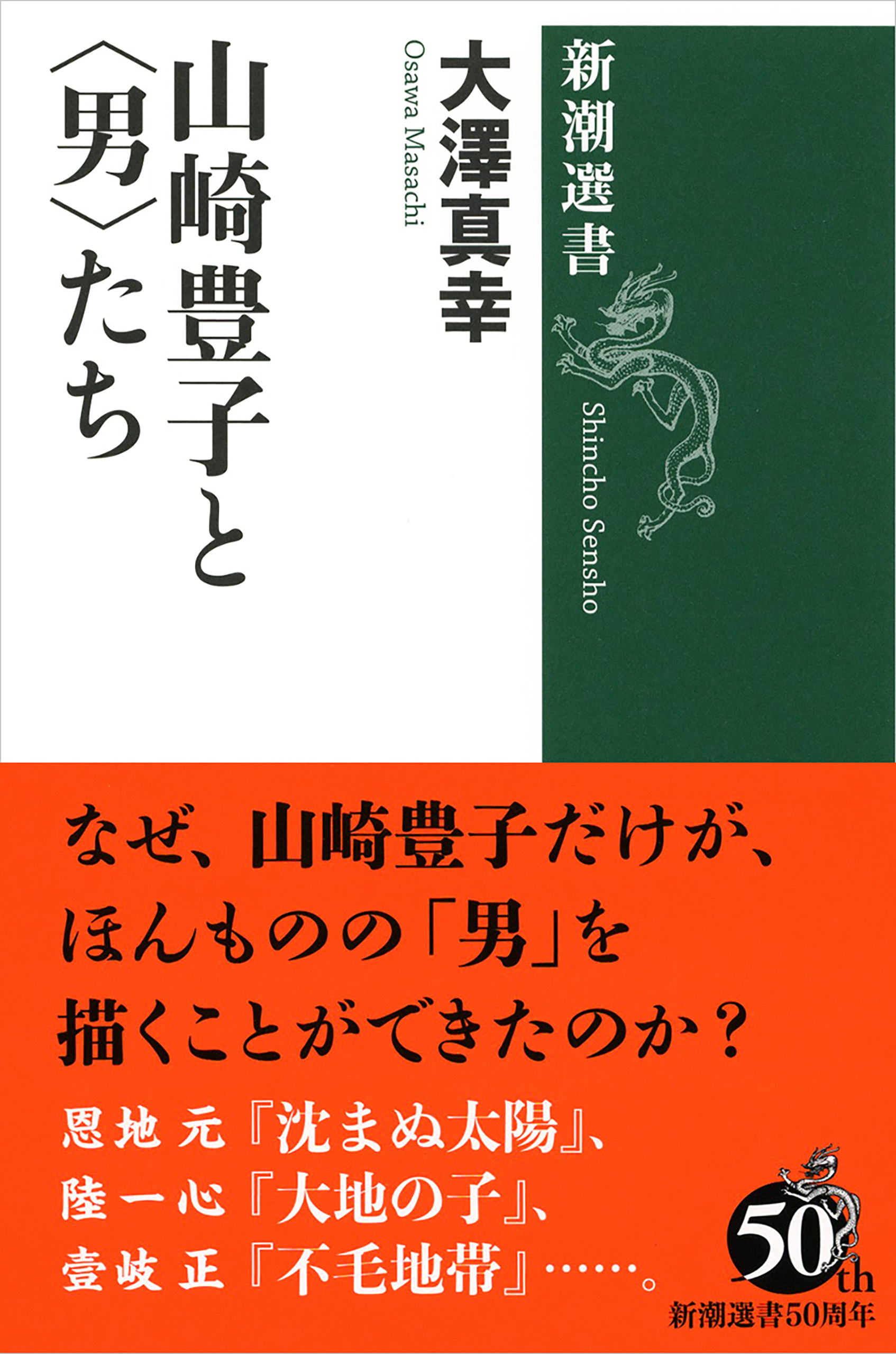 山崎豊子と〈男〉たち（新潮選書）
