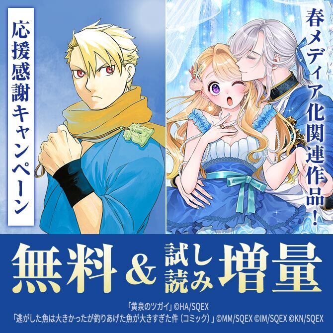 春メディア化関連作品応援感謝キャンペーン