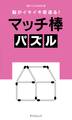 脳がイキイキ若返る！ マッチ棒パズル