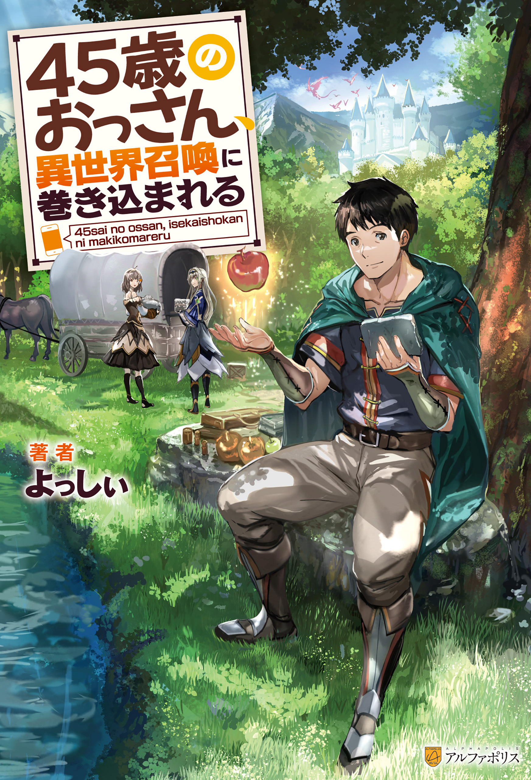 【期間限定　試し読み増量版】45歳のおっさん、異世界召喚に巻き込まれる