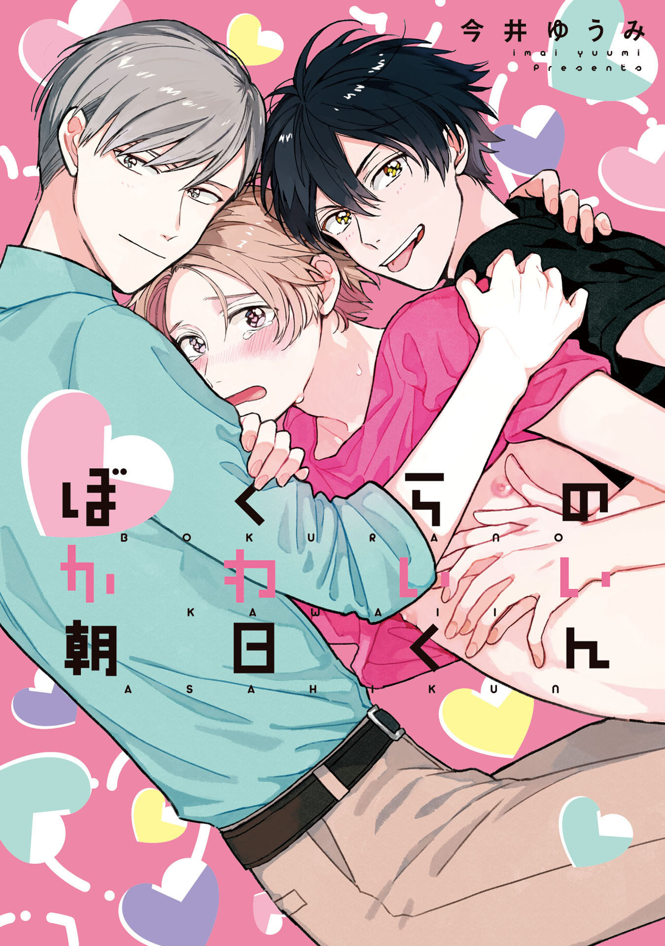 ぼくらのかわいい朝日くん