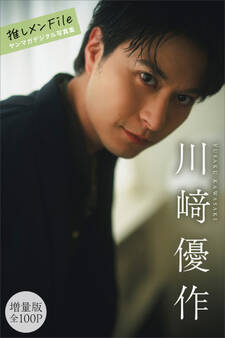 川崎優作 【増量版 全100P】推しメンFile ヤンマガデジタル写真集