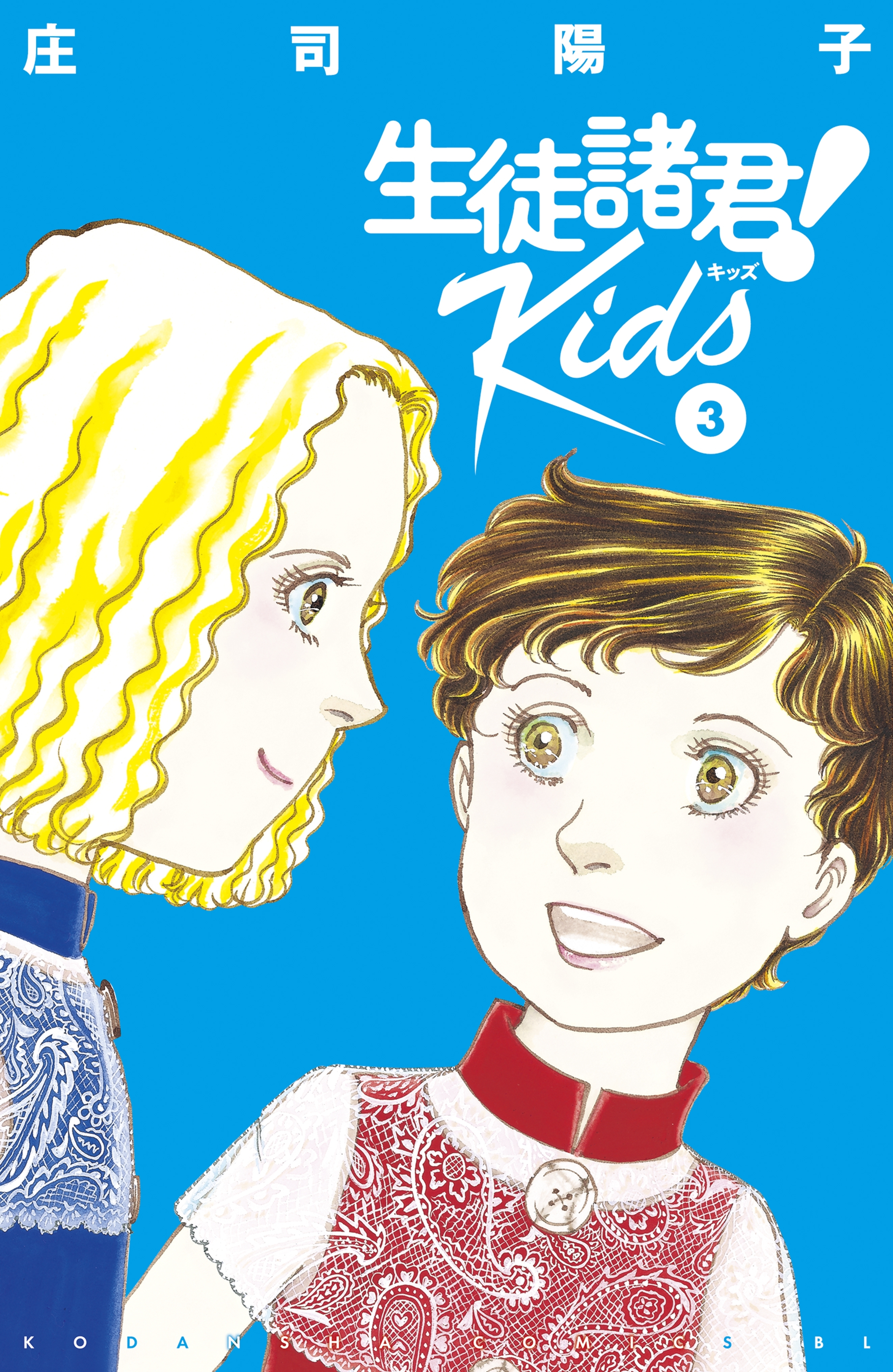 生徒諸君 ｋｉｄｓ ３ 無料 試し読みなら Amebaマンガ 旧 読書のお時間です