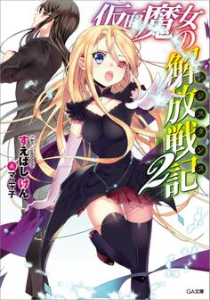 「仮面魔女の解放戦記」シリーズ