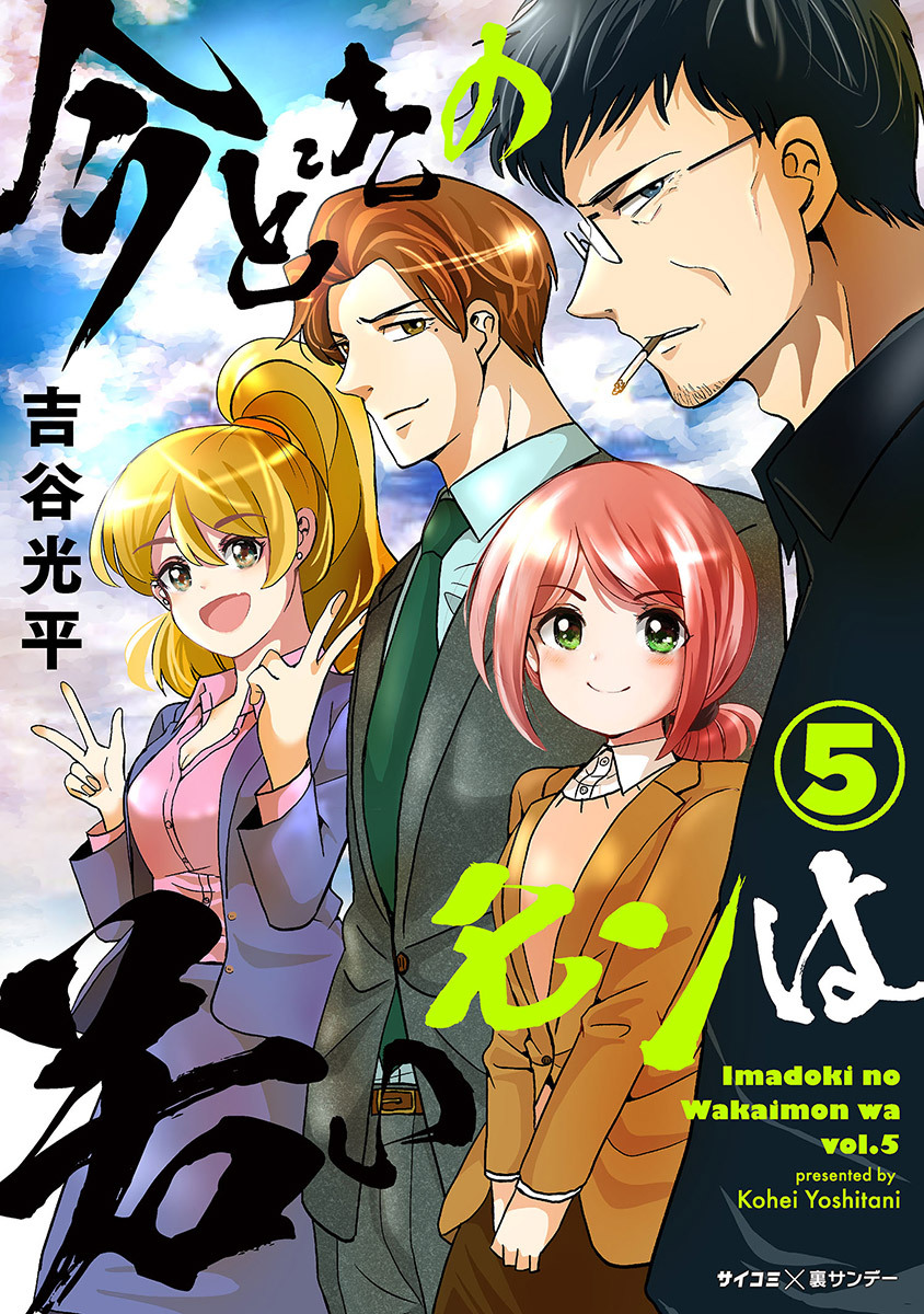 新装版 今どきの若いモンは 5 Amebaマンガ 旧 読書のお時間です