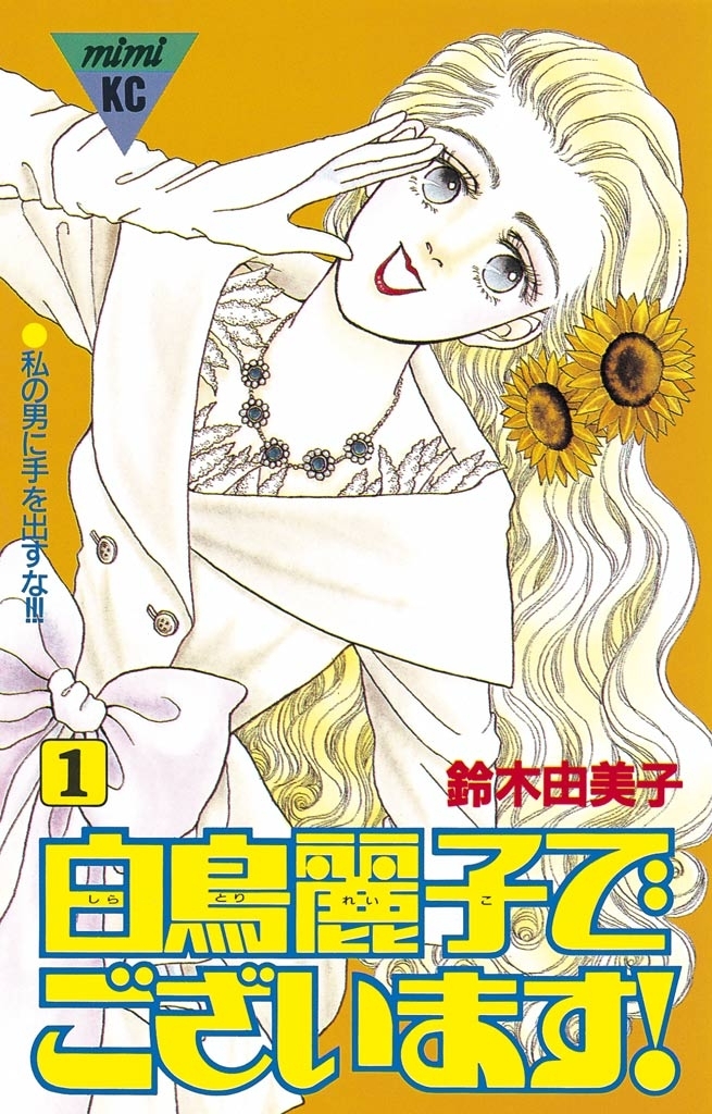 【期間限定　無料お試し版　閲覧期限2026年8月3日】白鳥麗子でございます！（１）