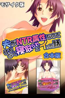 【期間限定 試し読み増量版】夫がNTR属性なので仕方なく寝取られにイッた話 合本版 モザイク版