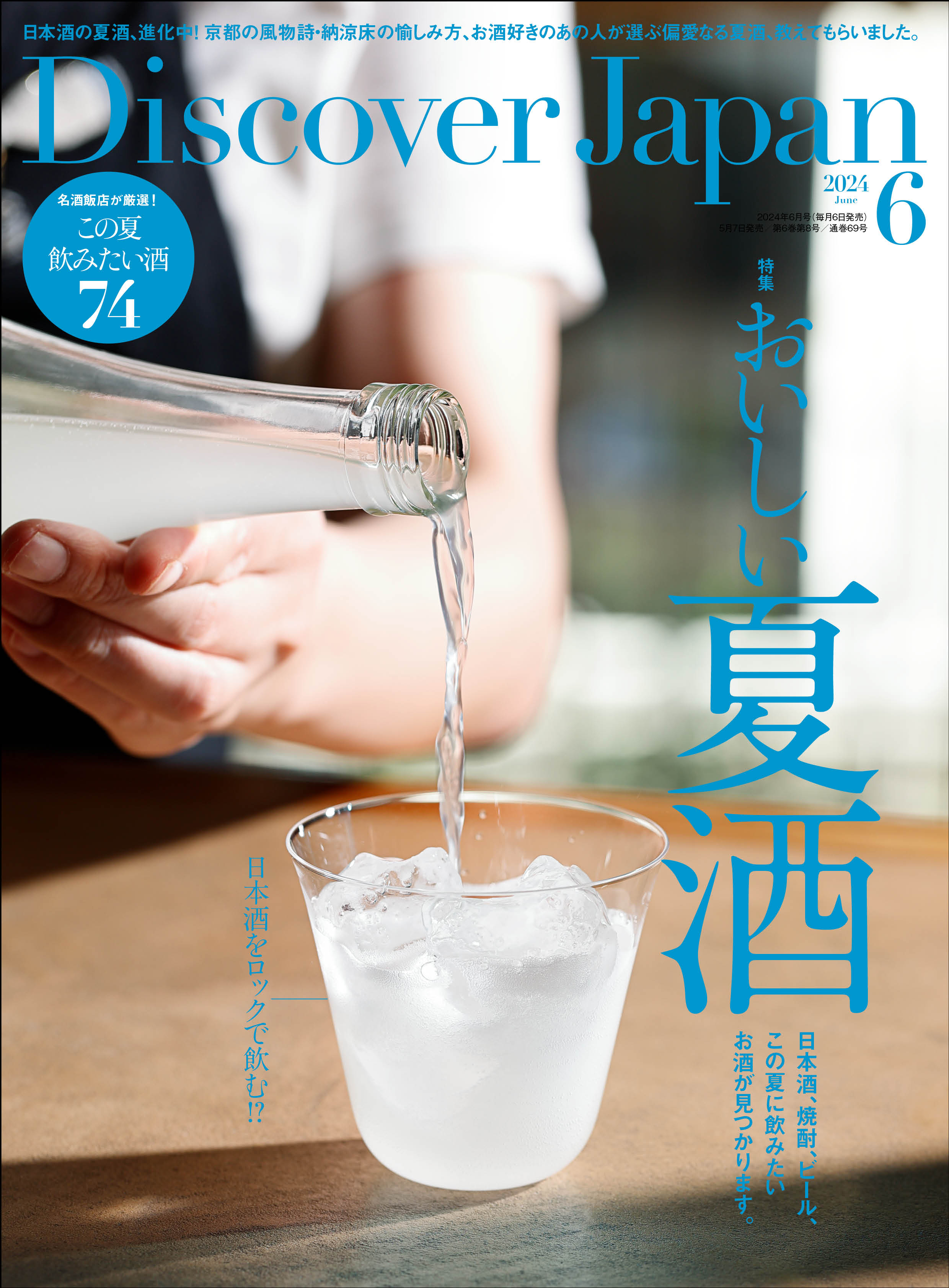 Discover Japan2024年6月号「おいしい夏酒」