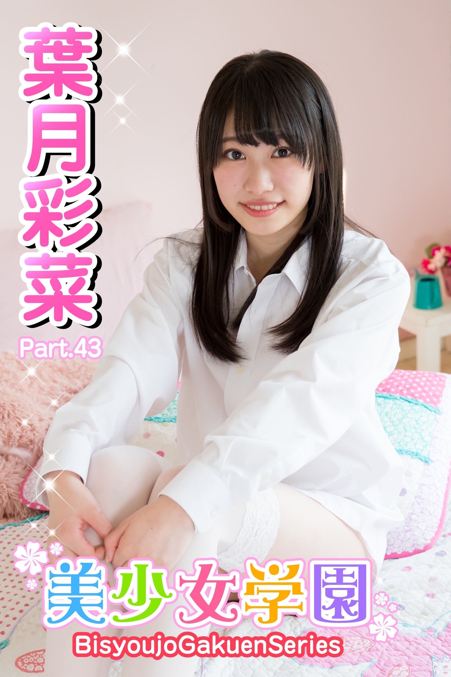 美少女学園　葉月彩菜　Part.43