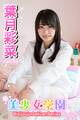 美少女学園 葉月彩菜 Part.43