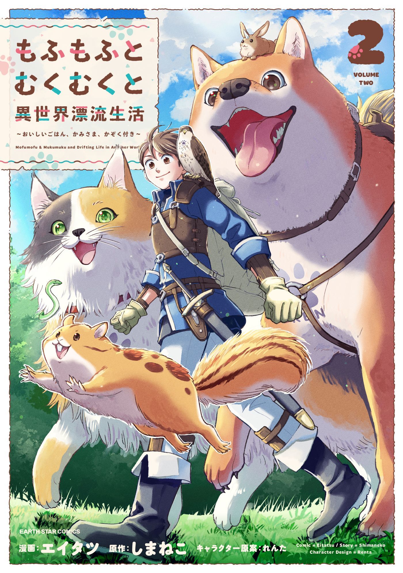 もふもふとむくむくと異世界漂流生活　～おいしいごはん、かみさま、かぞく付き～２【電子書店共通特典イラスト付】