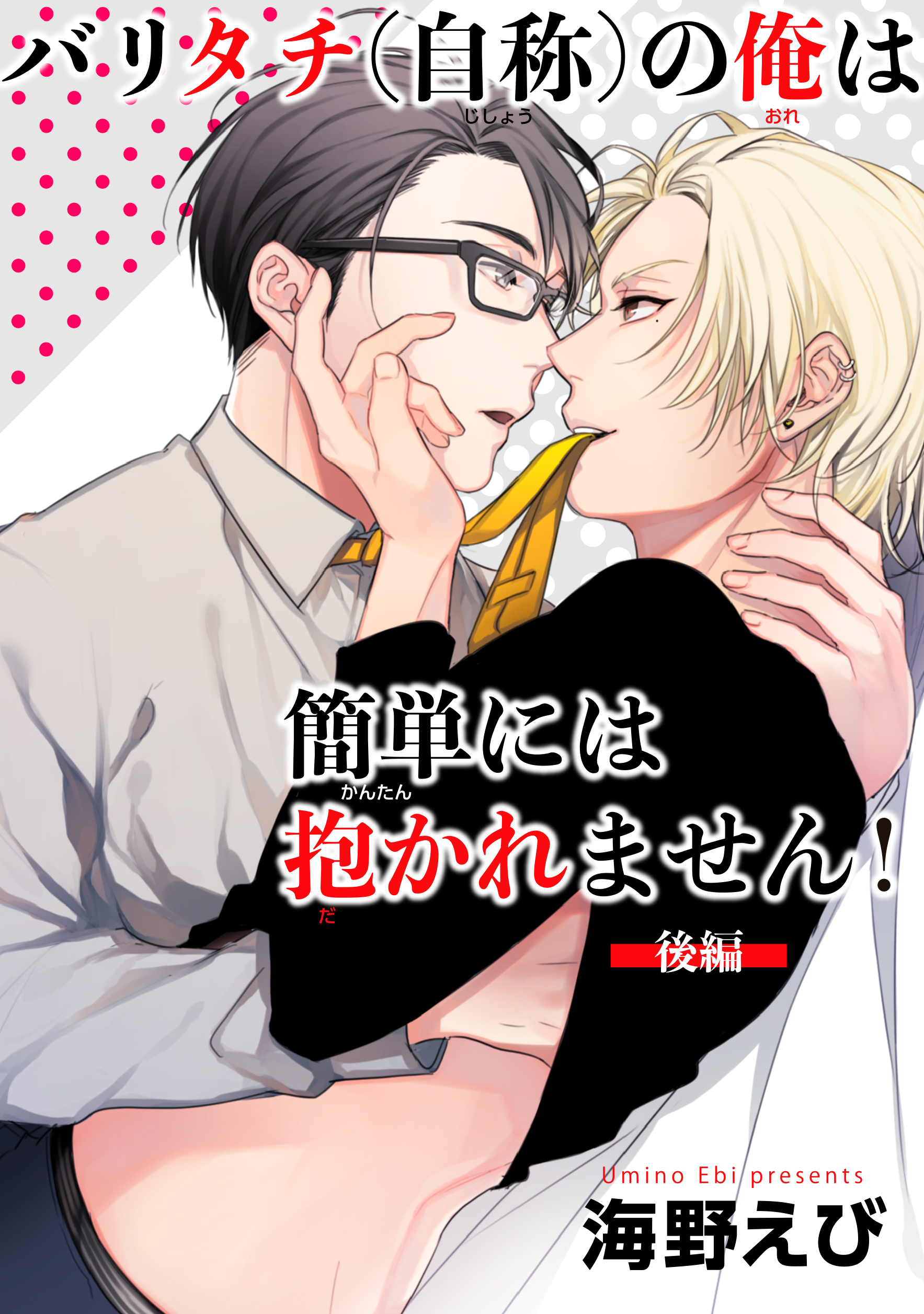 バリタチ（自称）の俺は簡単には抱かれません！ 【短編】【後編】