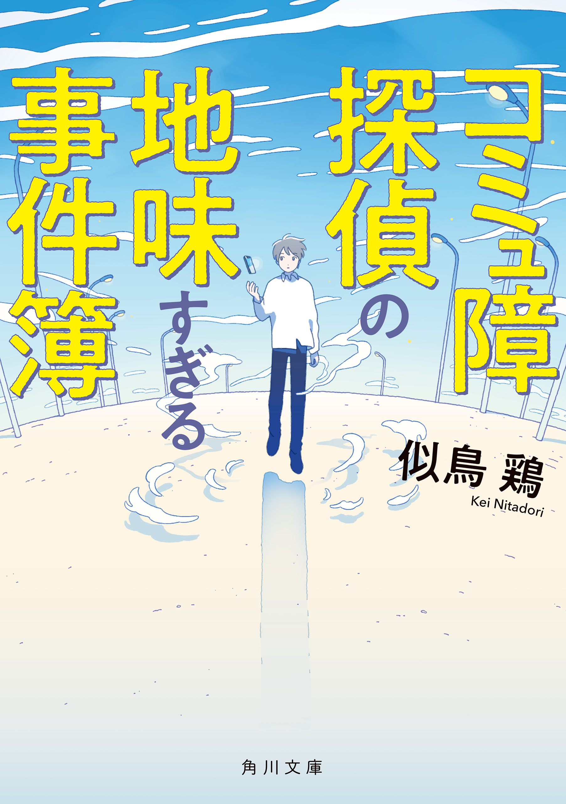 コミュ障探偵の地味すぎる事件簿