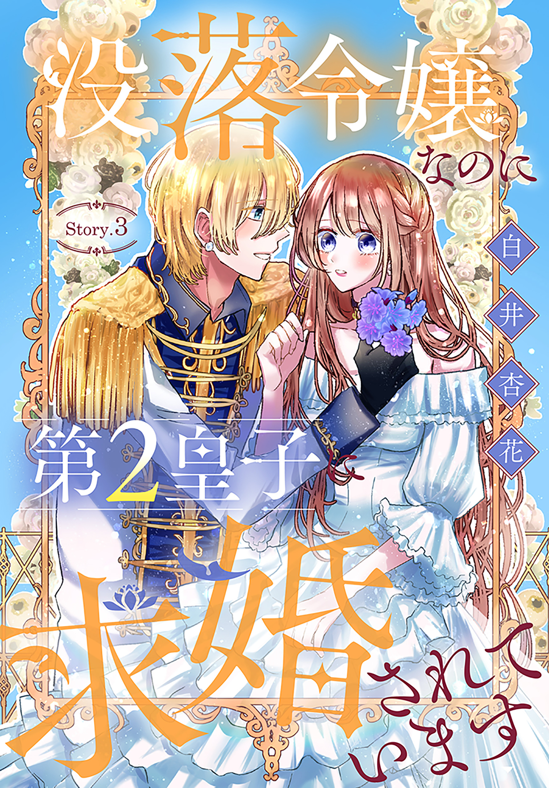 【期間限定　無料お試し版　閲覧期限2026年8月16日】没落令嬢なのに第2皇子に求婚されています［1話売り］　story03