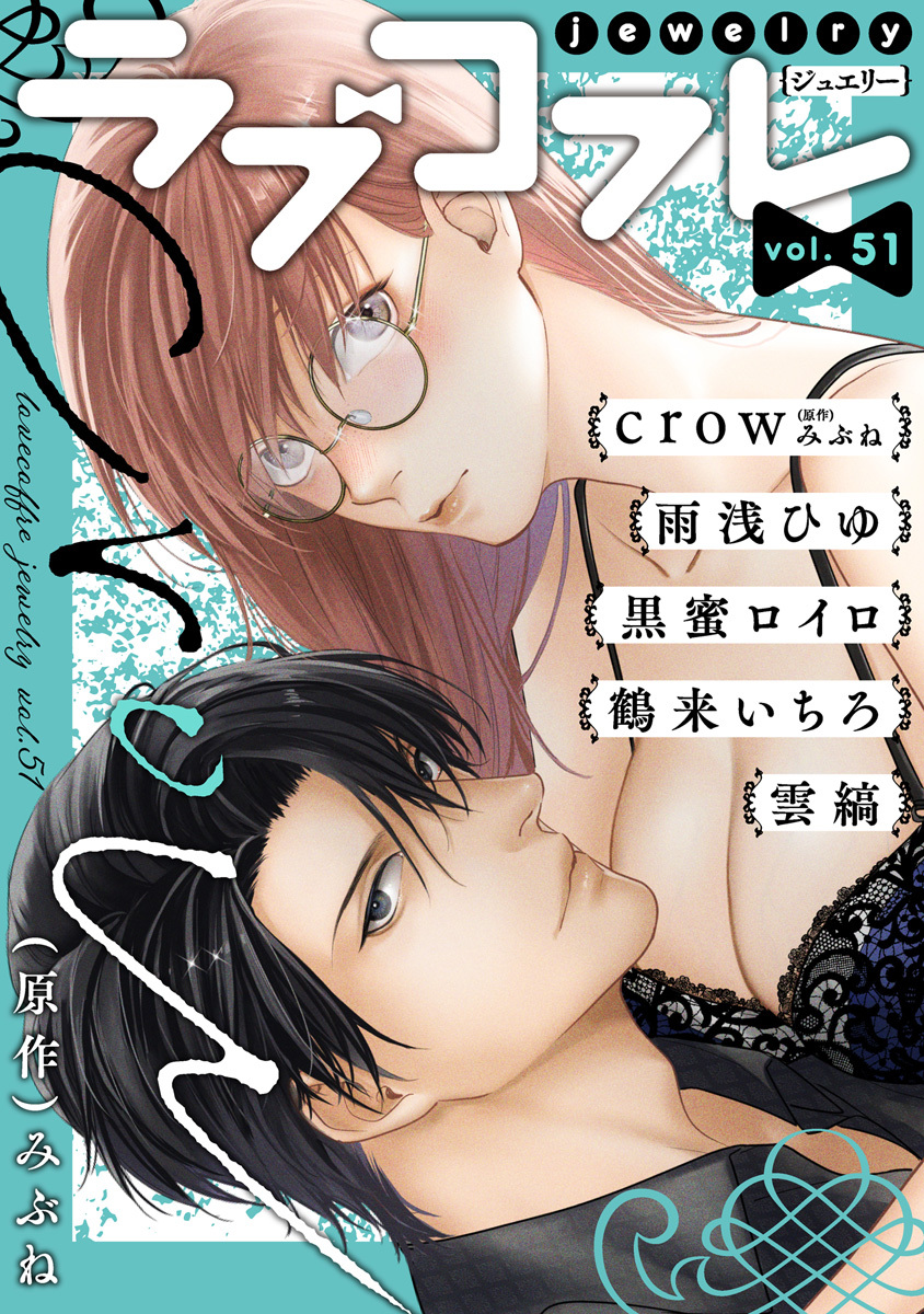 ラブコフレ　ｖｏｌ．51 jewelry