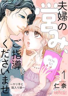 夫婦の営み、ご指導くださいませ~ヤリ手と箱入り娘~ 1