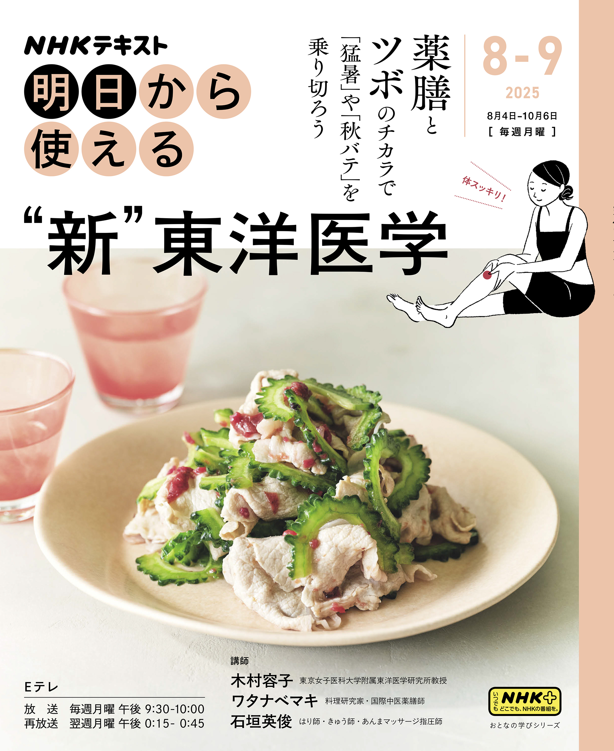 ＮＨＫ 明日から使える 新・東洋医学で不調撃退！2025年8月～9月