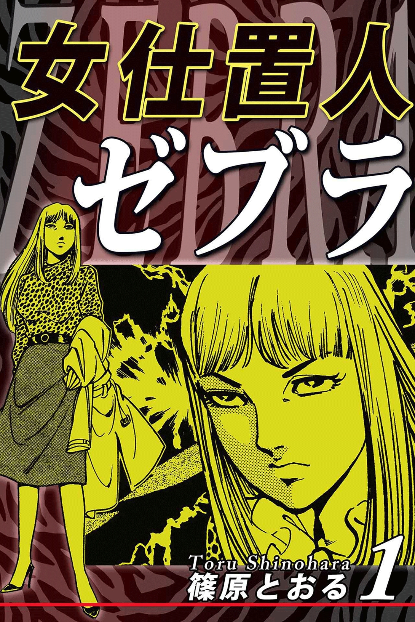【期間限定　無料お試し版　閲覧期限2026年8月31日】女仕置人ゼブラ（1）