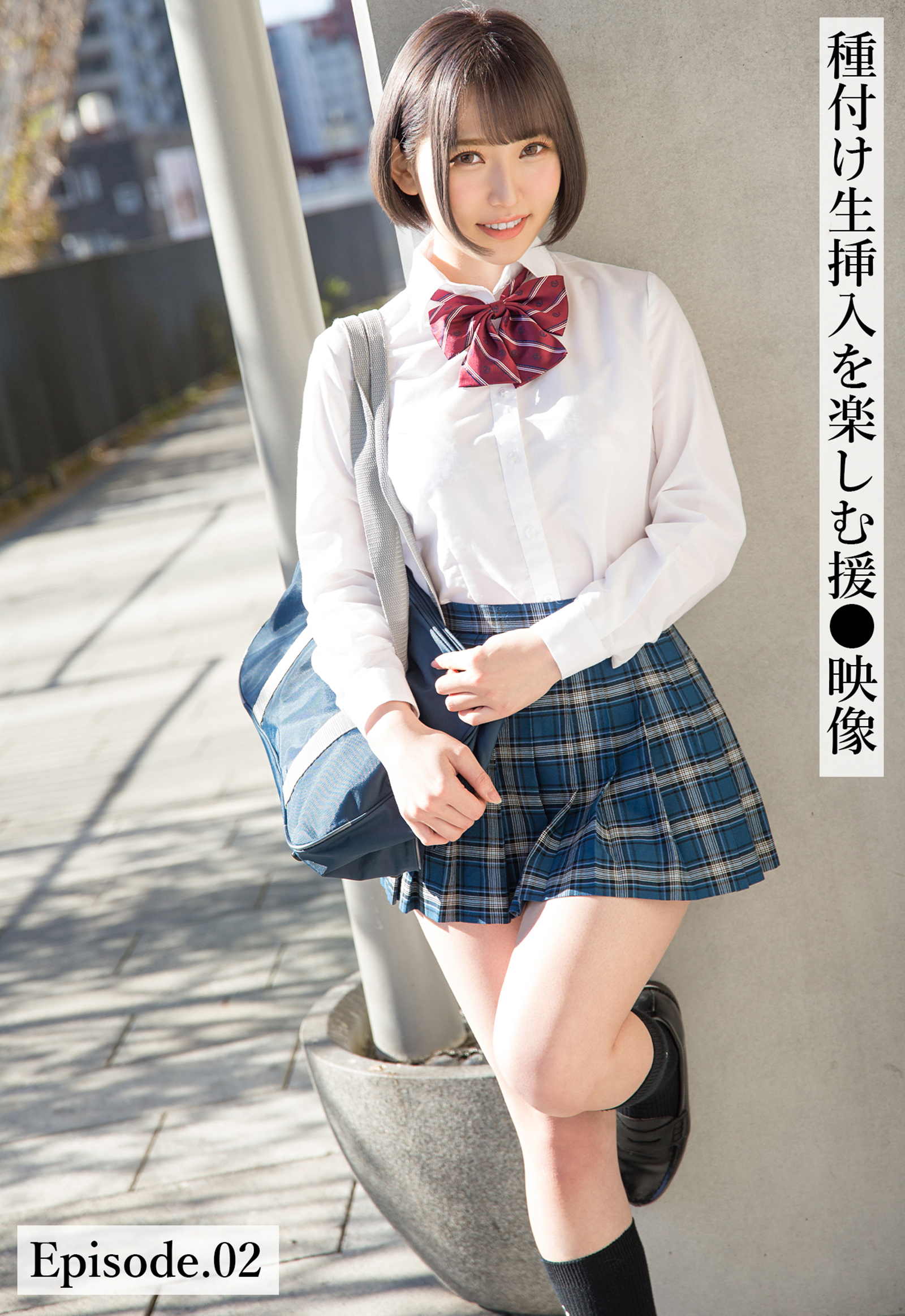 種付け生挿入を楽しむ援●映像 Episode.02