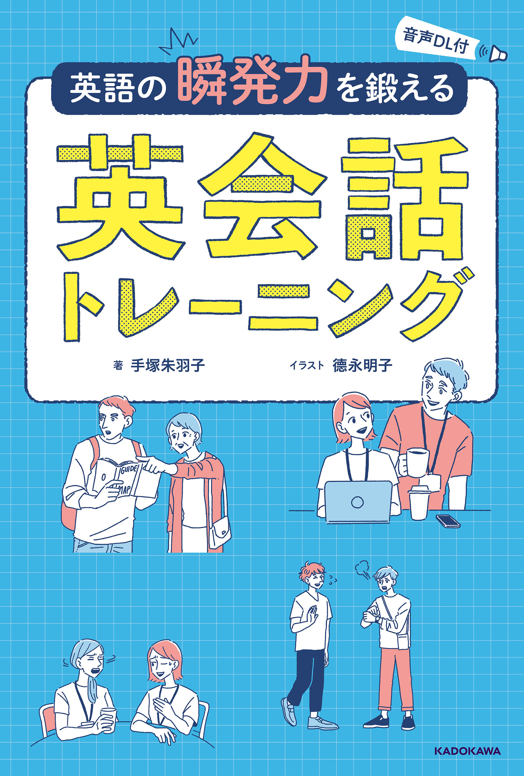 音声DL付　英語の瞬発力を鍛える英会話トレーニング