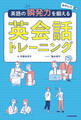 音声DL付 英語の瞬発力を鍛える英会話トレーニング