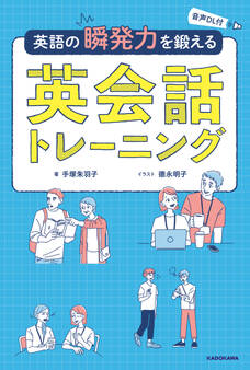 音声DL付 英語の瞬発力を鍛える英会話トレーニング