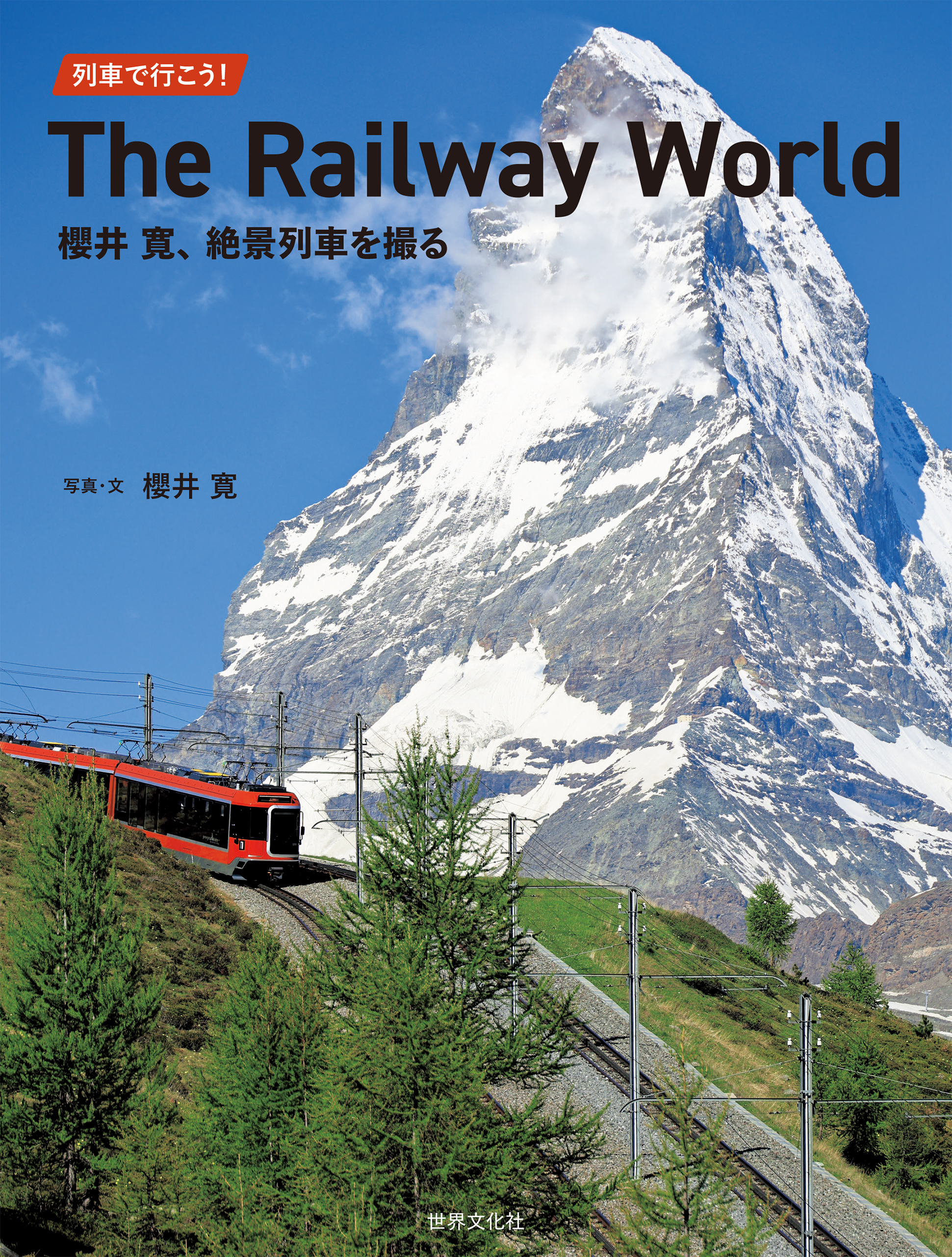 列車で行こう！ The Railway World 櫻井寛、絶景列車を撮る1巻(最新刊