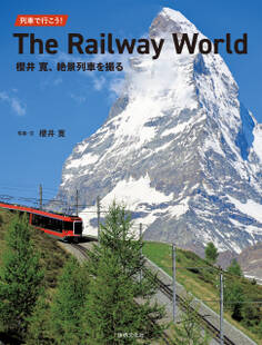 列車で行こう! The Railway World 櫻井寛、絶景列車を撮る
