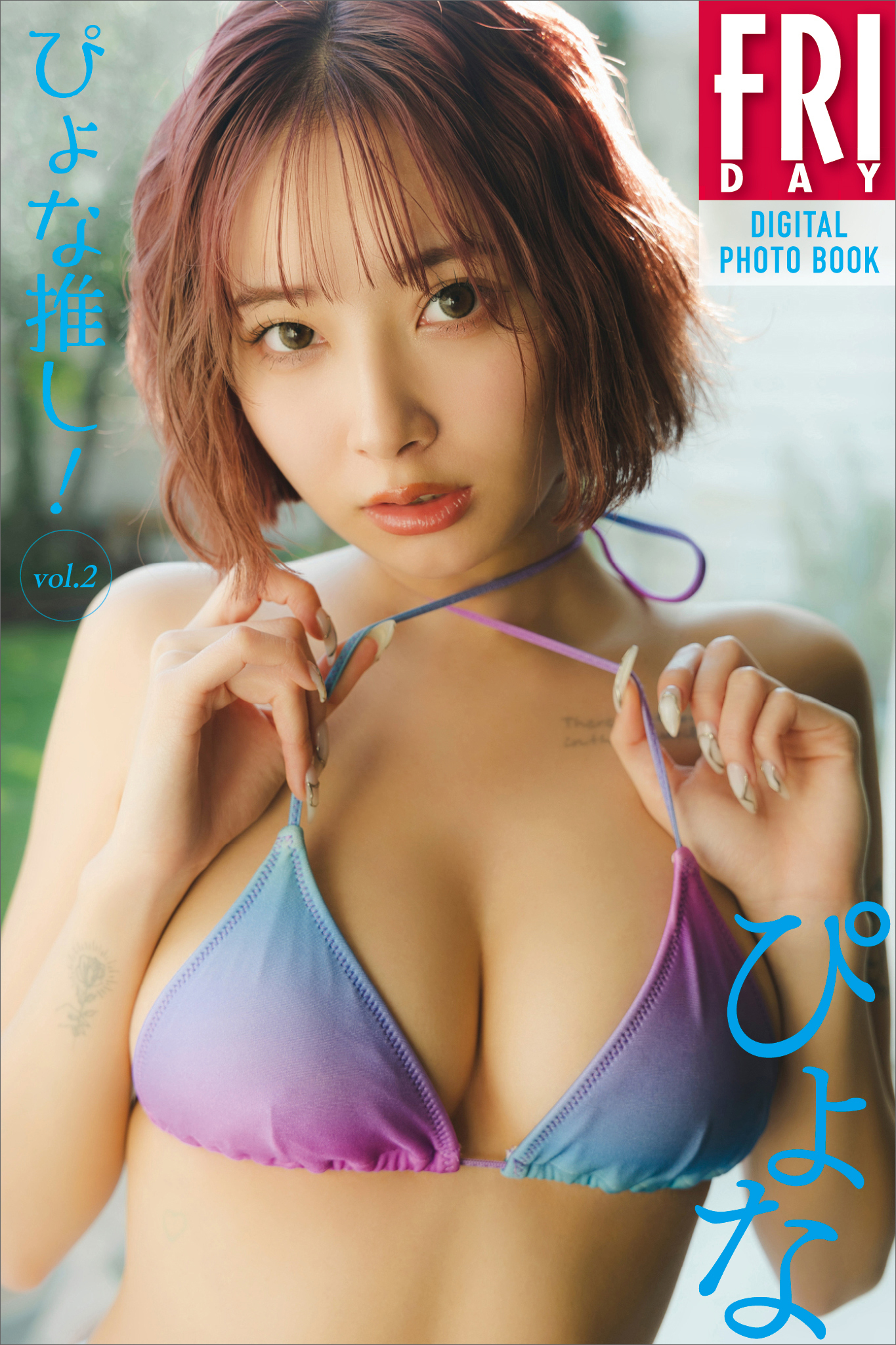 ぴょな　ぴょな推し！　ｖｏｌ．２　ＦＲＩＤＡＹデジタル写真集