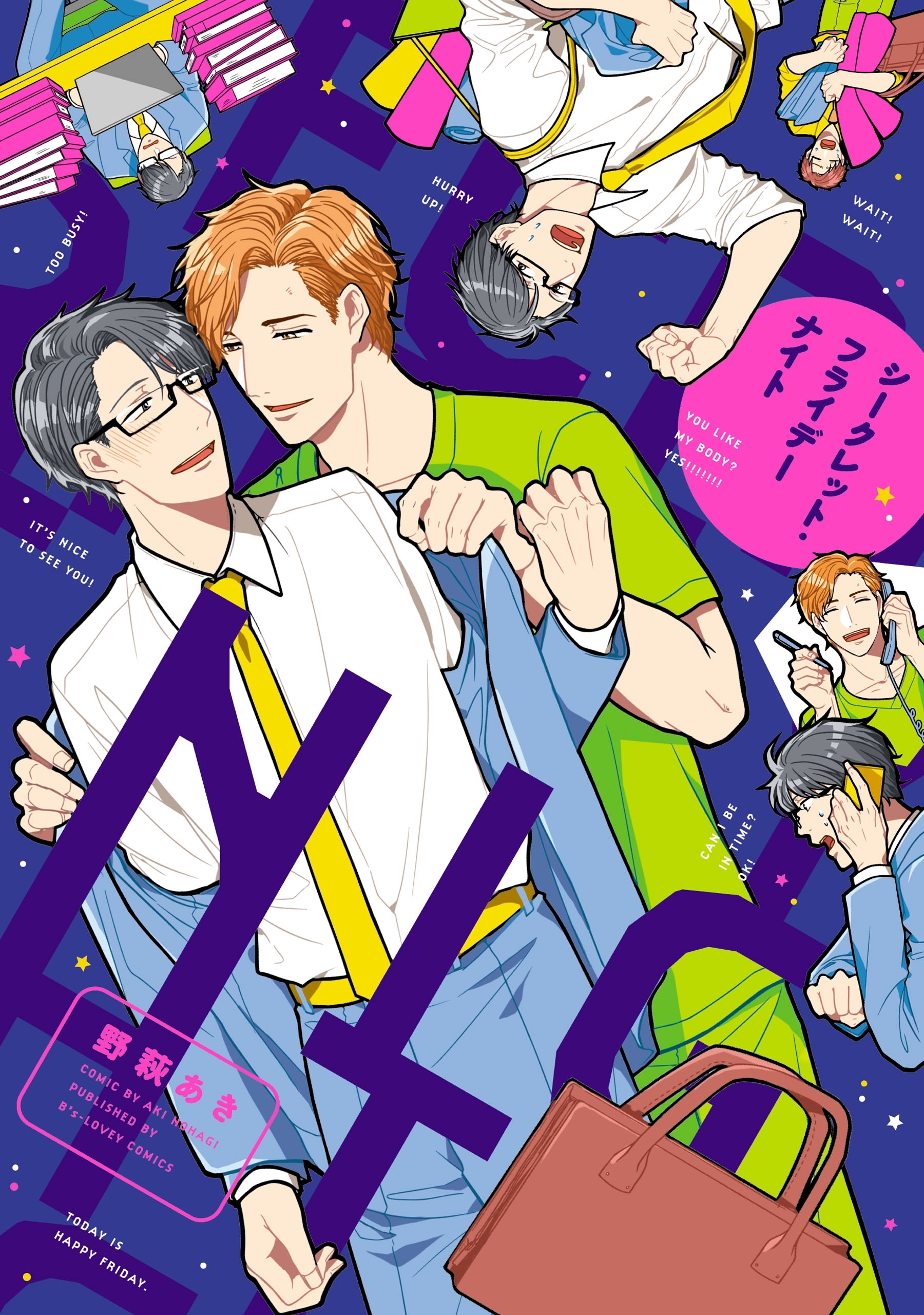 シークレット・フライデーナイト