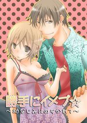 勝手にイメプ☆～幼なじみにのぞかれて～